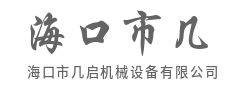 精工铸就品质，以精密机械赋能全球工业生产-海口市几启机械设备有限公司